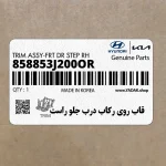 قاب روي ركاب درب جلو راست (858853J200OR) هیوندای