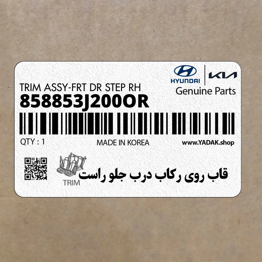قاب روي ركاب درب جلو راست (858853J200OR) هیوندای