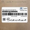 قاب روي ركاب درب جلو راست (858853J200WK) هیوندای