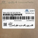 قاب روي ركاب درب جلو راست (858853J200WK) هیوندای