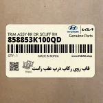 قاب روي ركاب درب عقب راست (858853K100QD) هیوندای