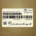 قاب روي ركاب درب عقب راست (858853M000BR) هیوندای