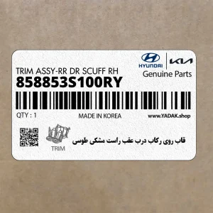 قاب روي ركاب درب عقب راست مشكي طوسي (858853S100RY) هیوندای