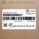 قاب روي ركاب درب عقب راست طوسي (858882E000U7) هیوندای