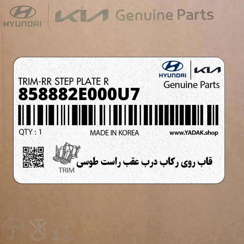قاب روي ركاب درب عقب راست طوسي (858882E000U7) هیوندای