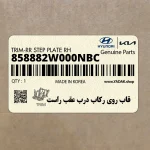 قاب روي ركاب درب عقب راست (858882W000NBC) هیوندای