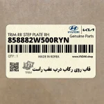قاب روي ركاب درب عقب راست (858882W500RYN) هیوندای