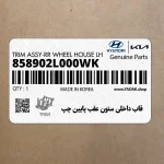 قاب داخلي ستون عقب پايين چپ (858902L000WK) هیوندای