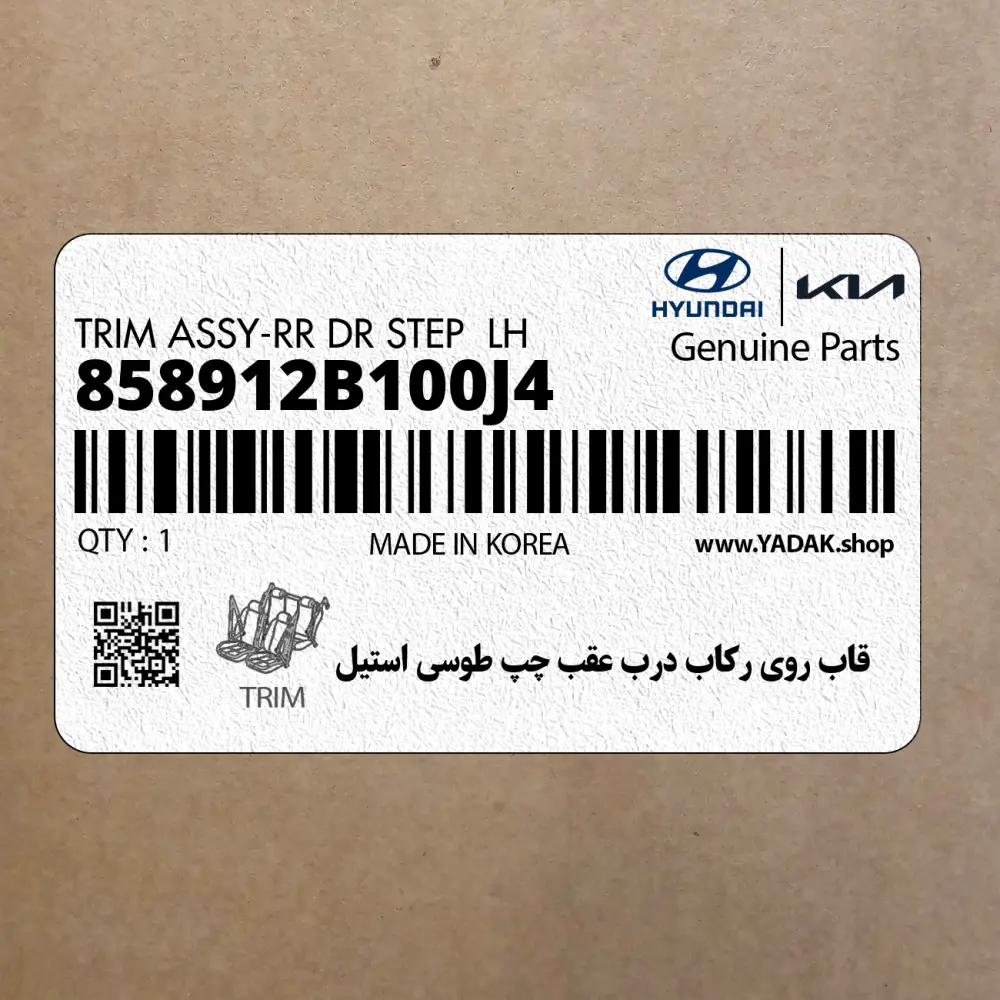 قاب روي ركاب درب عقب چپ طوسي استيل (858912B100J4) هیوندای
