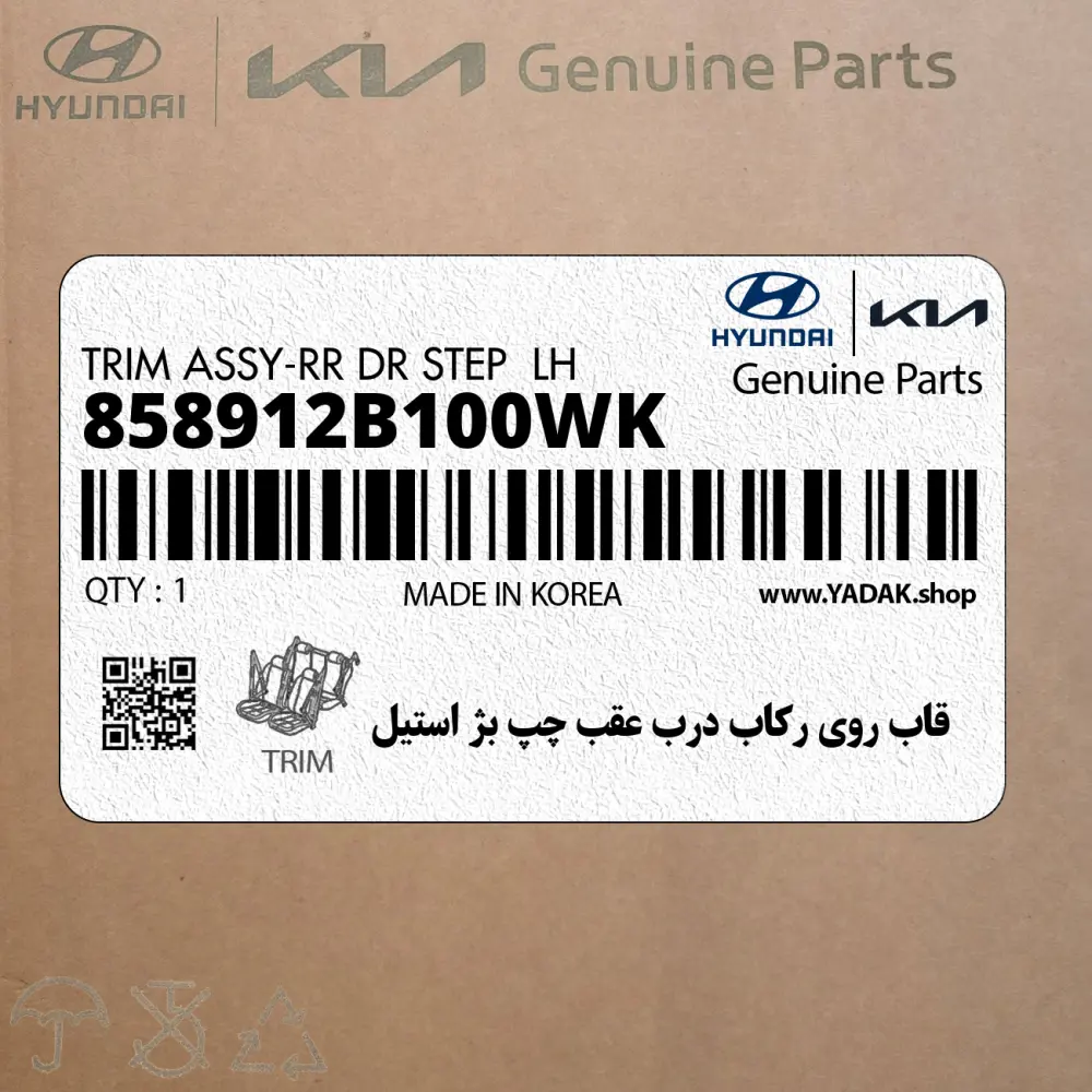 قاب روي ركاب درب عقب چپ بژ استيل (858912B100WK) هیوندای