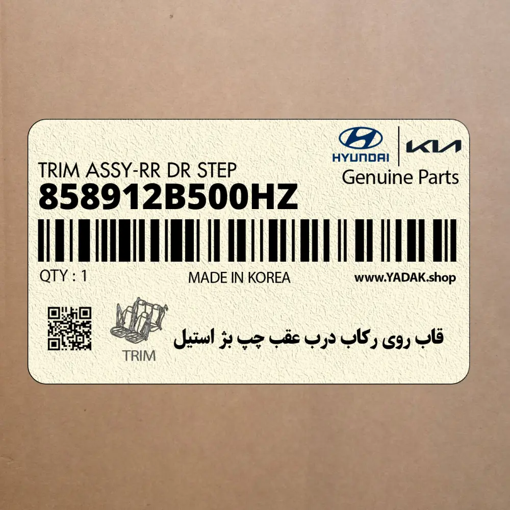 قاب روي ركاب درب عقب چپ بژ استيل (858912B500HZ) هیوندای