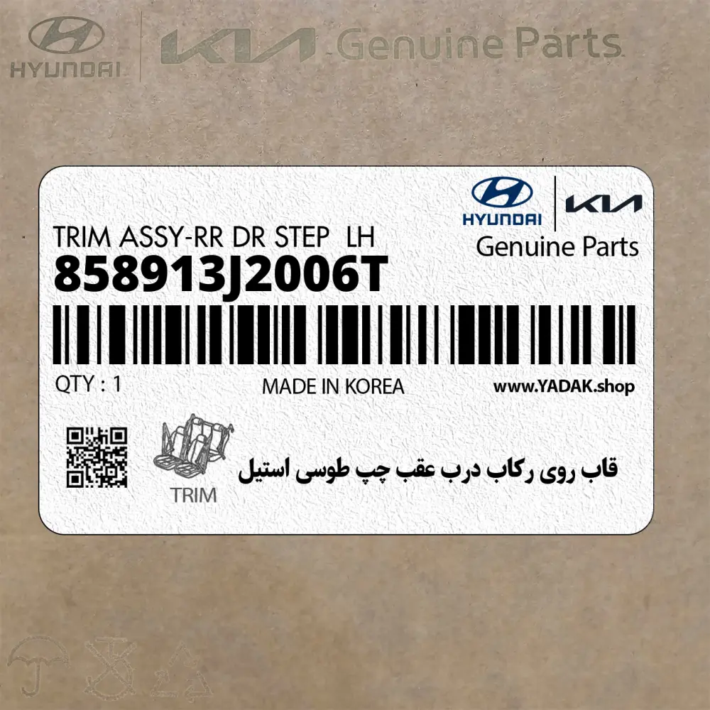 قاب روي ركاب درب عقب چپ طوسي استيل (858913J2006T) هیوندای
