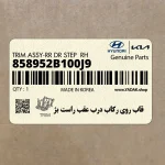 قاب روي ركاب درب عقب راست بژ (858952B100J9) هیوندای