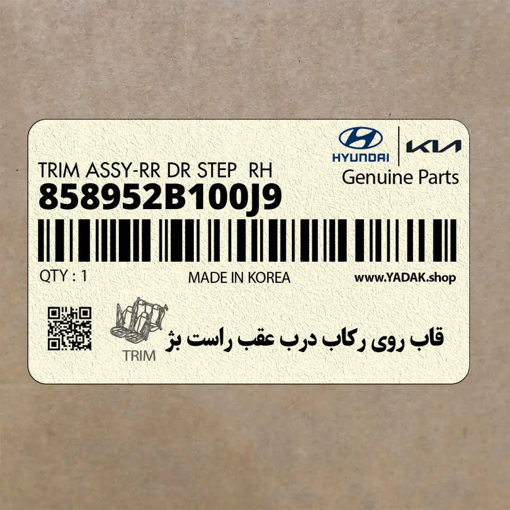 قاب روي ركاب درب عقب راست بژ (858952B100J9) هیوندای