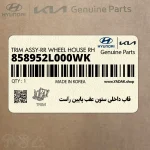 قاب داخلي ستون عقب پايين راست (858952L000WK) هیوندای