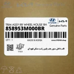 قاب داخلي ستون عقب پايين راست مشكي قهوه اي (858953M000BR) هیوندای