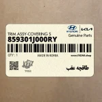 طاقچه عقب (859301J000RY) هیوندای