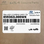 طاقچه عقب (859302L000WK) هیوندای