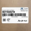 شيشه جلو سولار (861102E210) هیوندای