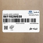 شيشه جلو (861102M030) هیوندای