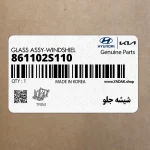 شيشه جلو (861102S110) هیوندای