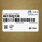 شيشه جلو (861103J130) هیوندای