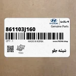 شيشه جلو (861103J160) هیوندای