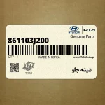 شيشه جلو (861103J200) هیوندای