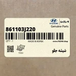 شيشه جلو (861103J220) هیوندای