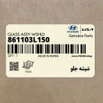 شيشه جلو (861103L150) هیوندای