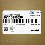 شيشه جلو (861103M030) هیوندای
