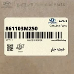 شيشه جلو (861103M250) هیوندای