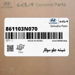شيشه جلو سولار (861103N070) هیوندای