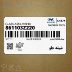 شيشه جلو (861103Z220) هیوندای