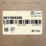 شيشه جلو (86110E6300) هیوندای
