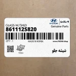 شيشه جلو (861112S820) هیوندای