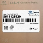 شيشه جلو (861112S920) هیوندای
