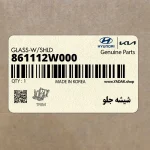 شيشه جلو (861112W000) هیوندای