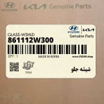 شيشه جلو (861112W300) هیوندای