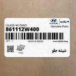شيشه جلو (861112W400) هیوندای