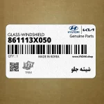 شيشه جلو (861113X050) هیوندای