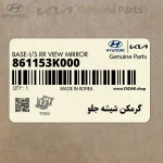 گرمكن شيشه جلو (861153K000) هیوندای