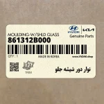 نوار دور شيشه جلو (861312B000) هیوندای