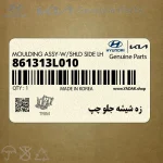 زه شيشه جلو چپ (861313L010) هیوندای