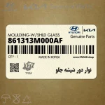 نوار دور شيشه جلو (861313M000AF) هیوندای