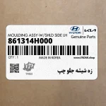 زه شيشه جلو چپ (861314H000) هیوندای