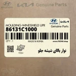 نوار بالاي شيشه جلو (86131C1000) هیوندای