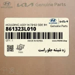 زه شيشه جلو راست (861323L010) هیوندای