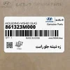 زه شيشه جلو راست (861323M000) هیوندای