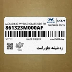 زه شيشه جلو راست (861323M000AF) هیوندای